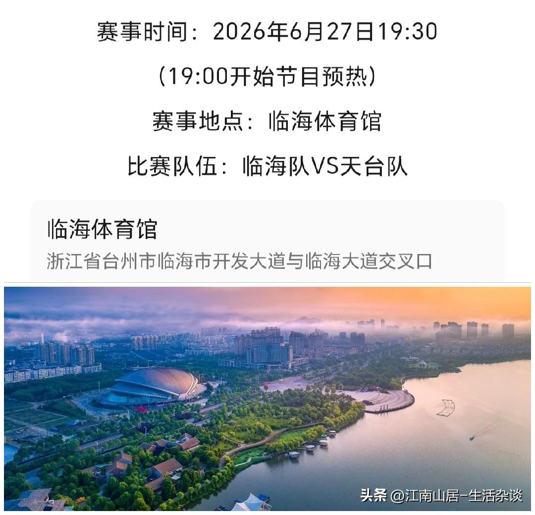 浙BA台州预选赛-临海主场赛事预告来了！赛事时间：2026年6月27日19:30