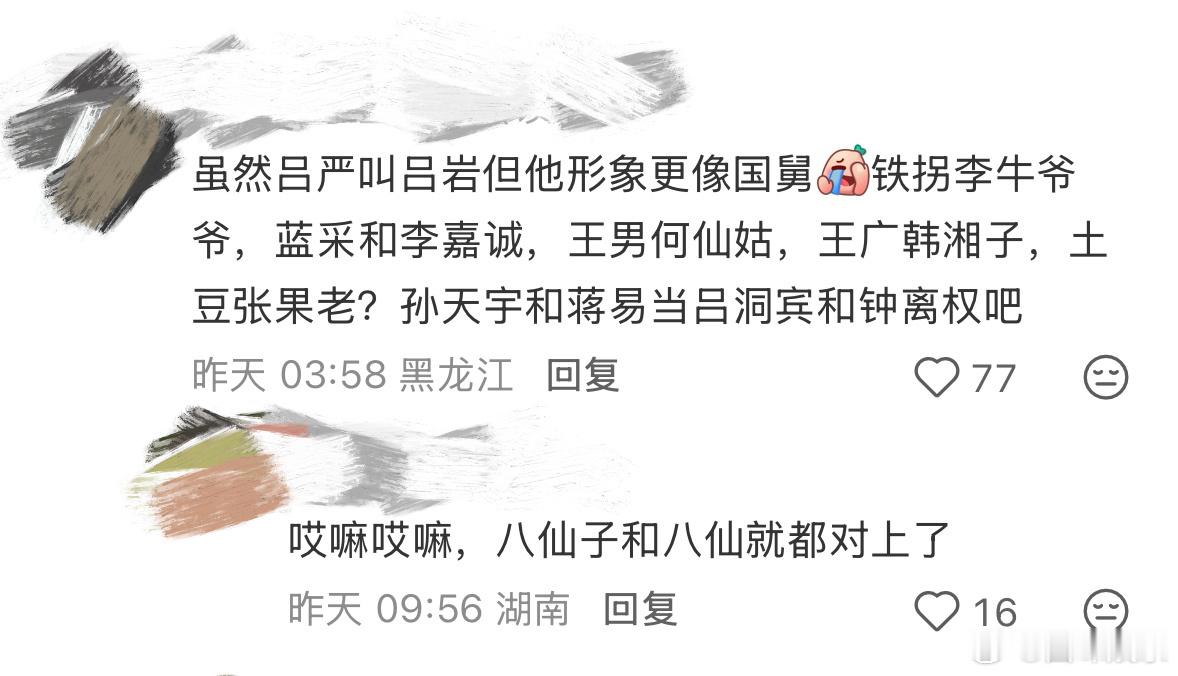 上哪找又看八仙又看喜人的救命这俩的共同点也太多了吧！吕岩吕严谐音梗七男一女配置张