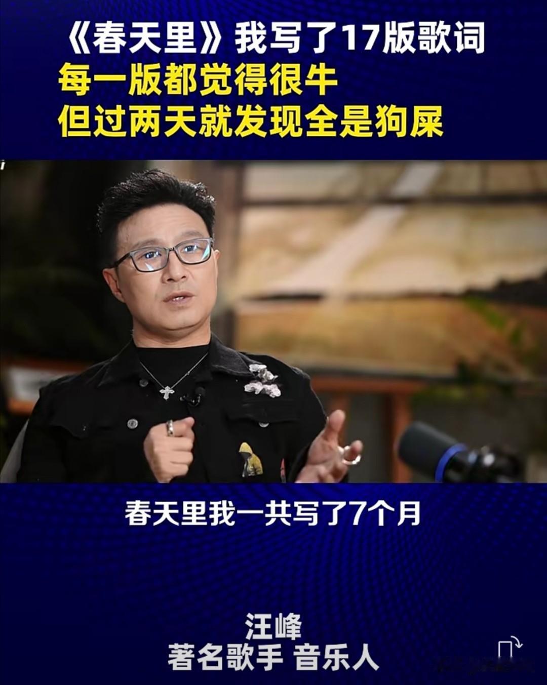 创作型歌手汪峰曾创作了不少传唱度极广的作品，如《飞得更高》、《怒放的生命》、《春