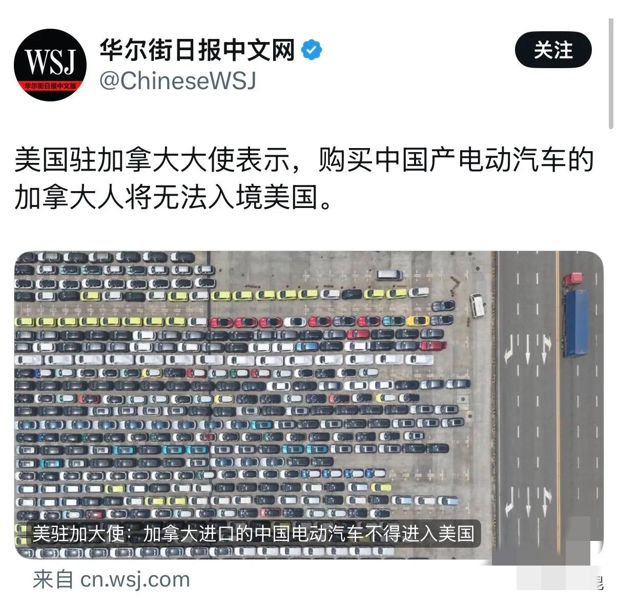 华尔街日报今天报道：“美国驻加拿大大使表示，购买中国产电动汽车的加拿大人将无法入