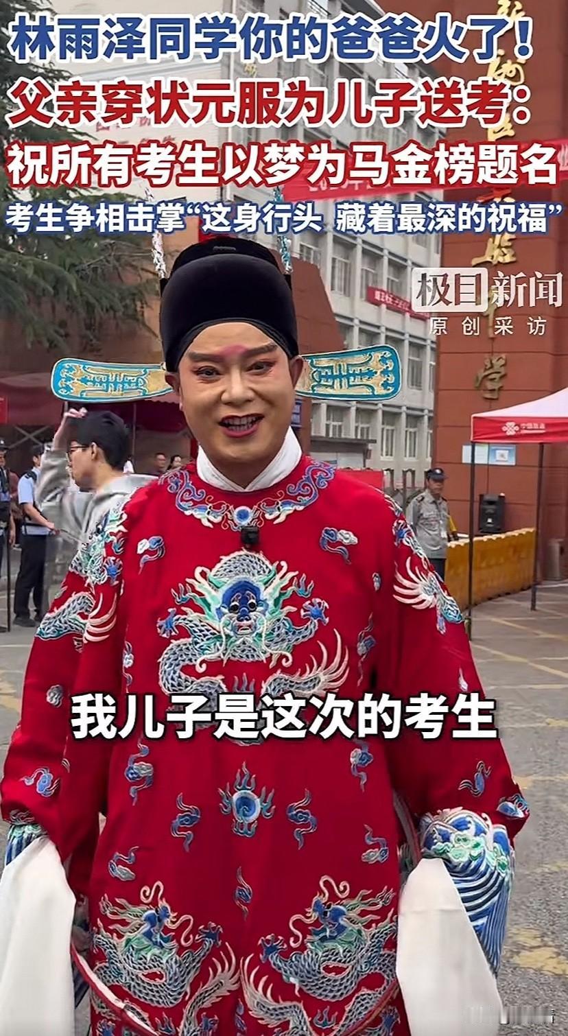 高考场外最火的爸爸，一身状元服为儿子送考：祝所有考生“金榜题名”！

可怜天下父