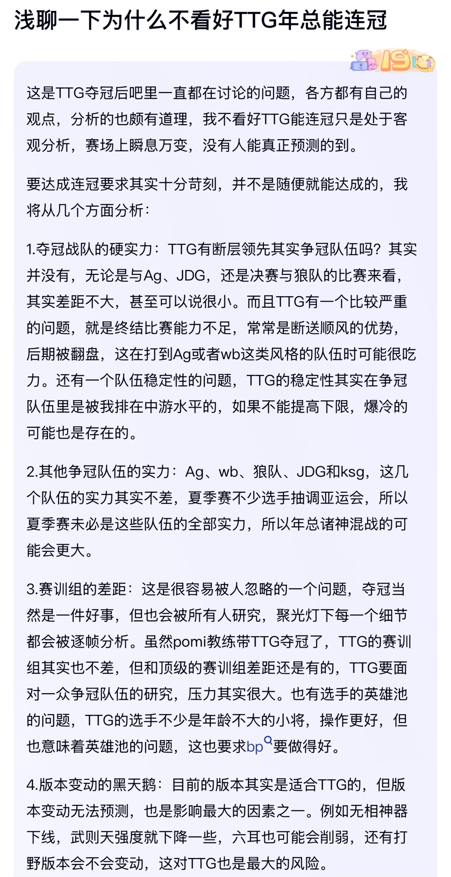 kplk吧热议 浅聊一下为什么不看好TTG年总能连冠 ​​​