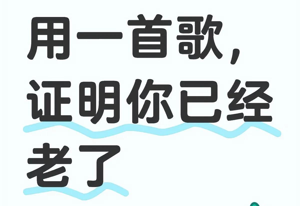 用一首歌，证明你已经老了 《小虎队的《爱》绝对能证明自己老了。“向天空大声的呼唤