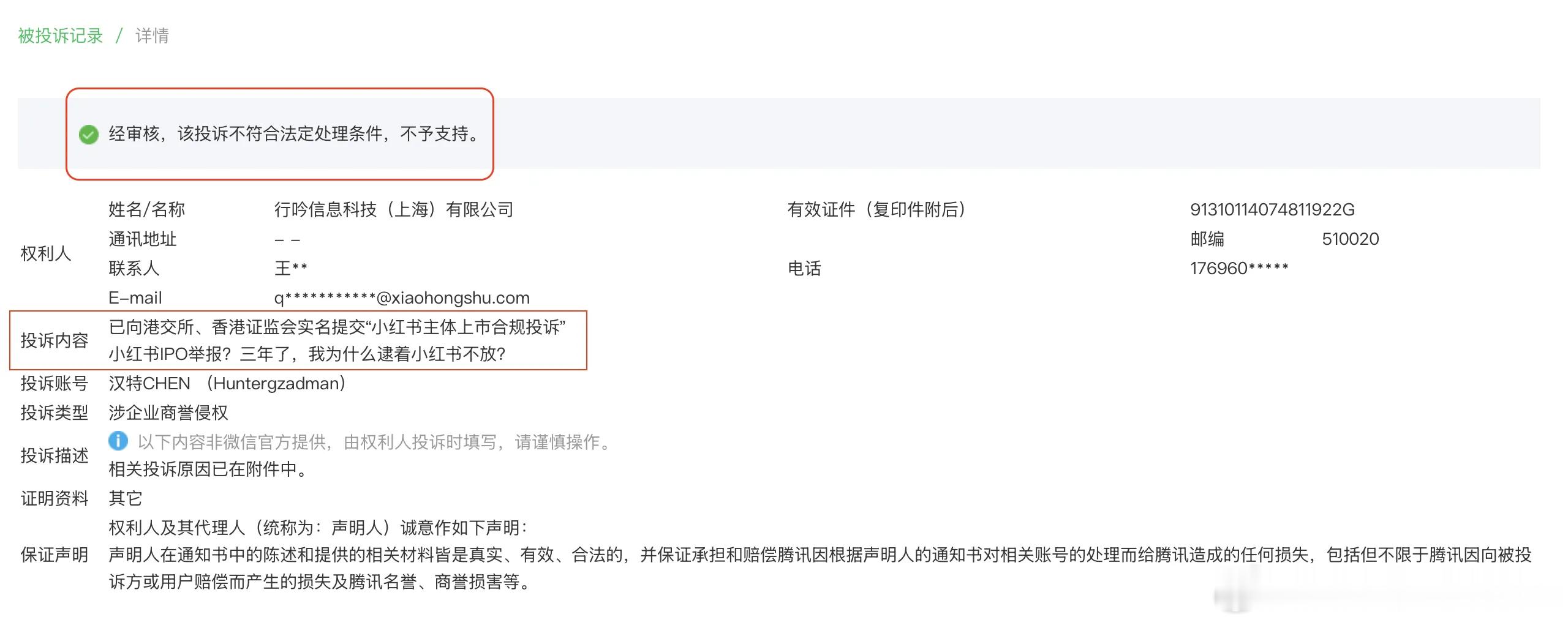 小红书上市 被举报 这就叫祸起萧墙 