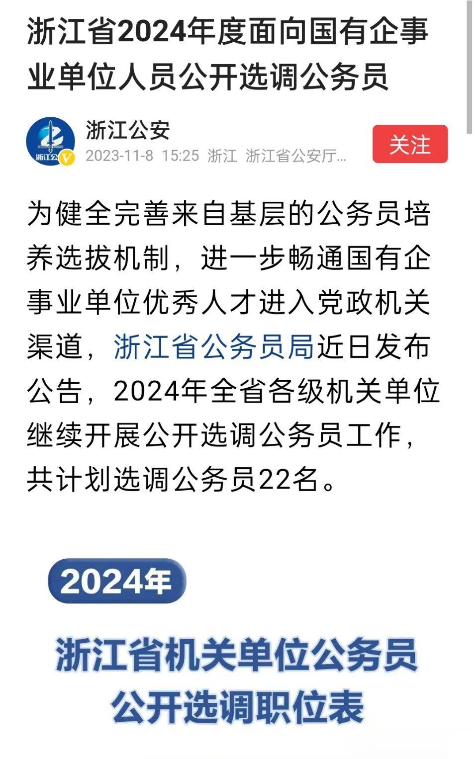 浙江省2024年度面向国有企事业单位人员公开选调公务员 ​​​