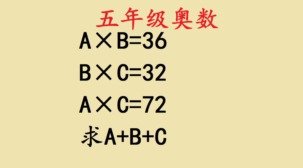 五年级奥数｜巧解“两两相乘求总和”题✨
 
很多孩子碰到“已知A×B=36，B×