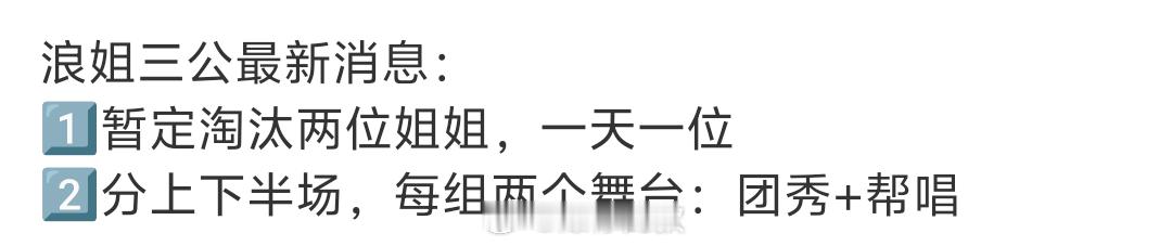 浪姐三公暂定淘汰两位姐姐浪姐三公一天淘汰一位姐姐赛制鲨疯了！三公一天送走一位，这