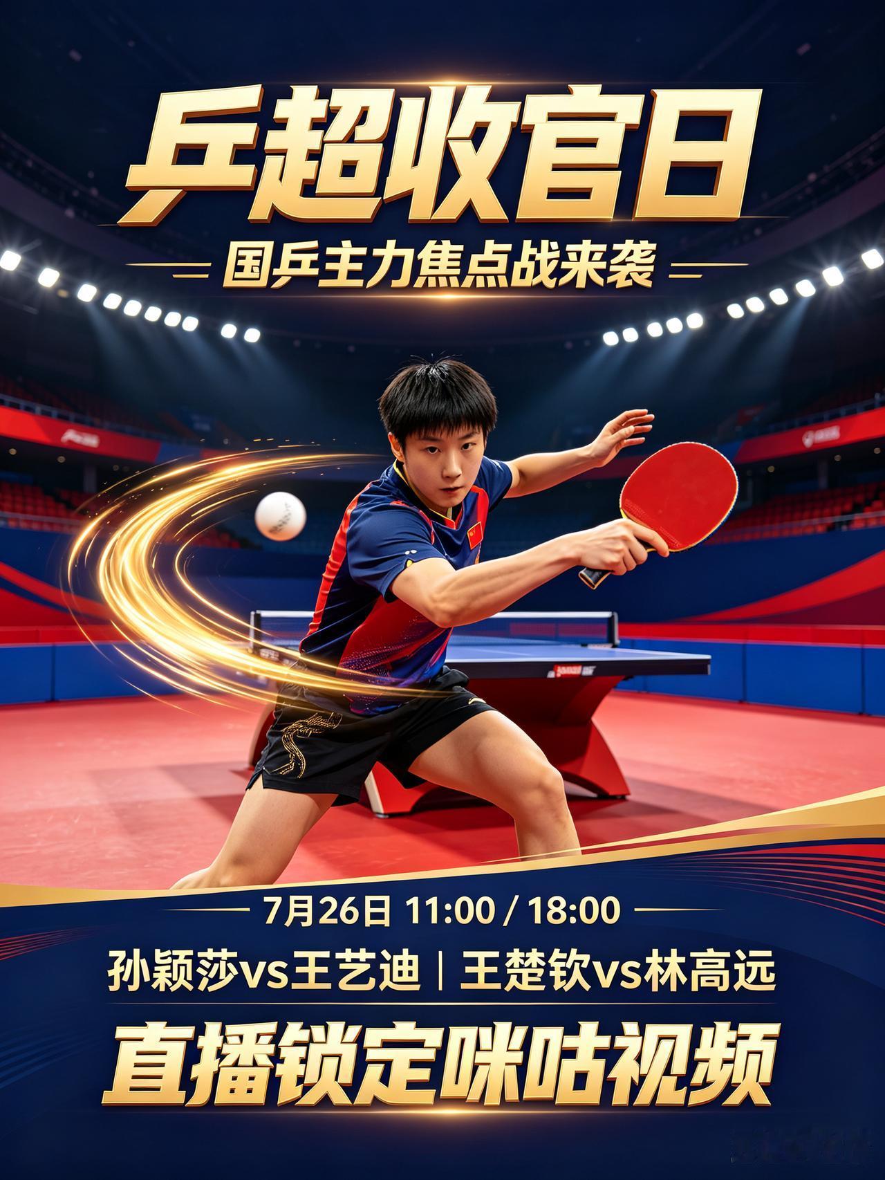 乒超大连站收官日！多场国乒主力内战来袭！
   7月26日乒超大连站迎来收官大战