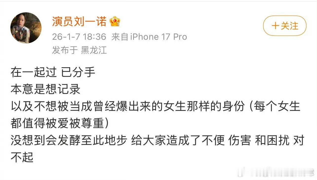 刘一诺自曝在一起过，已经分手。还有不想被当成曾经被爆的女生那样的身份啥身份？几个