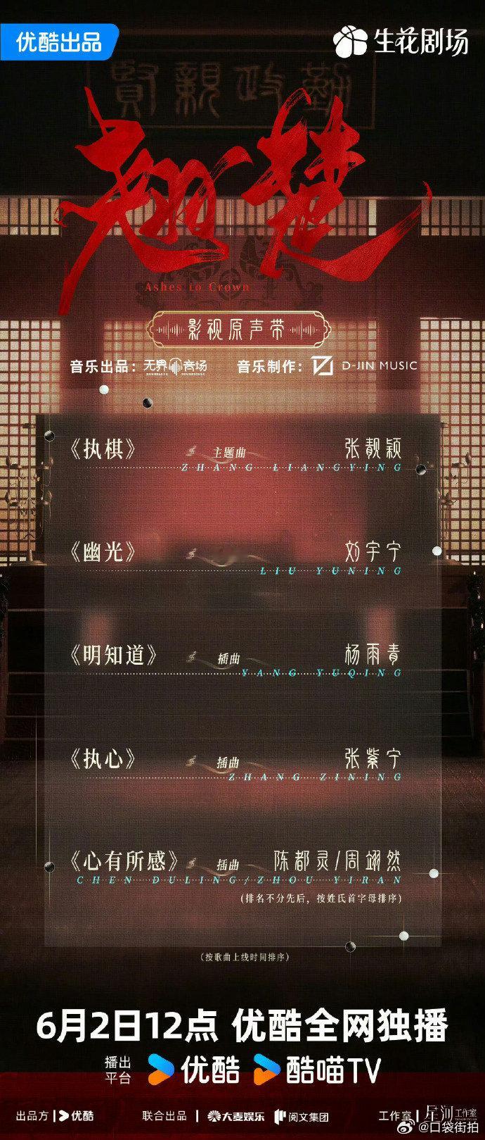 张靓颖执棋 翘楚OST阵容官宣，张靓颖唱了主题曲《执棋》~张靓颖翘楚主题曲执棋翘