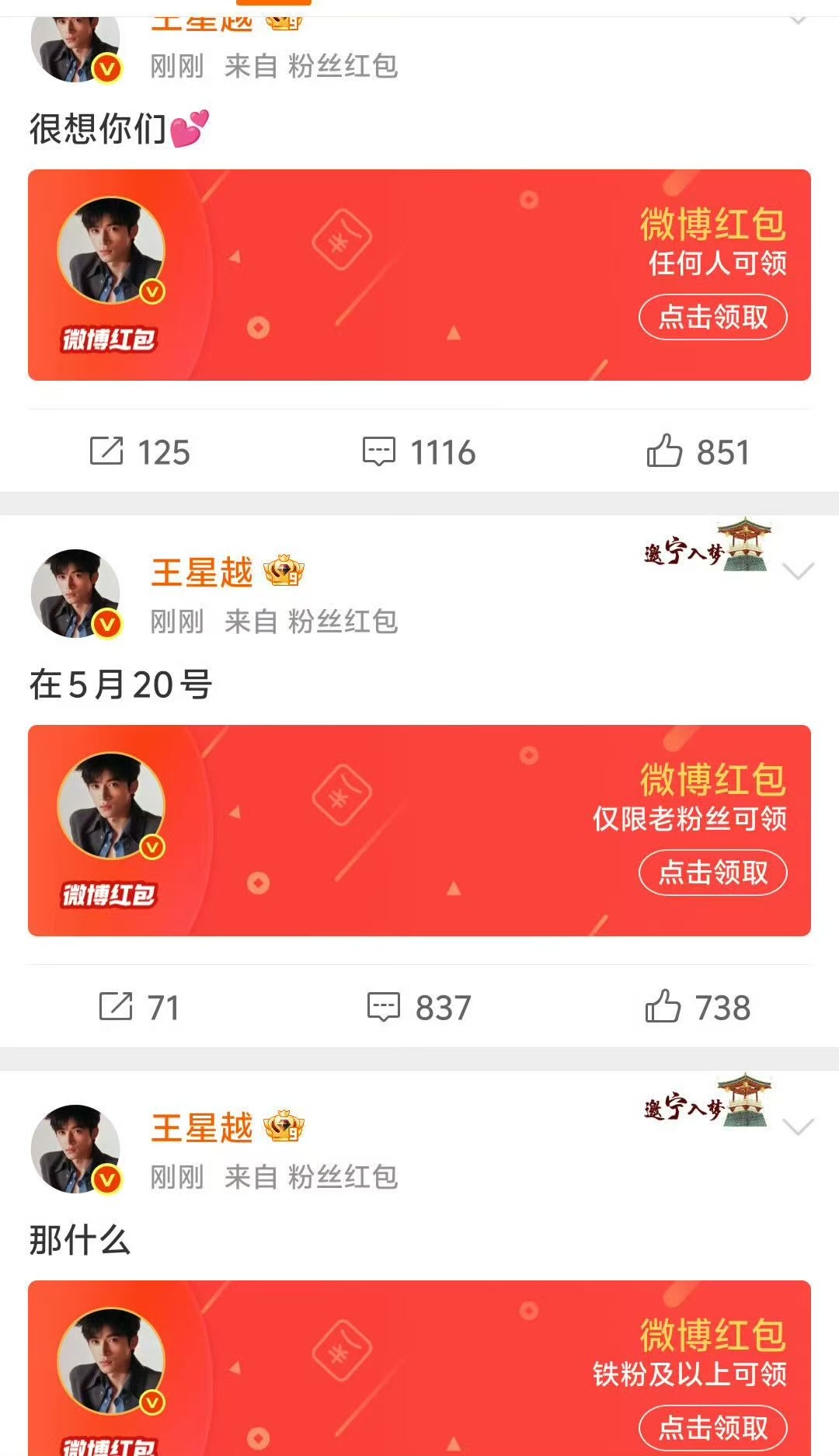 王星越连发三个红包 520的浪漫是王星越给的！三个红包砸过来，直接把宠粉写在公屏