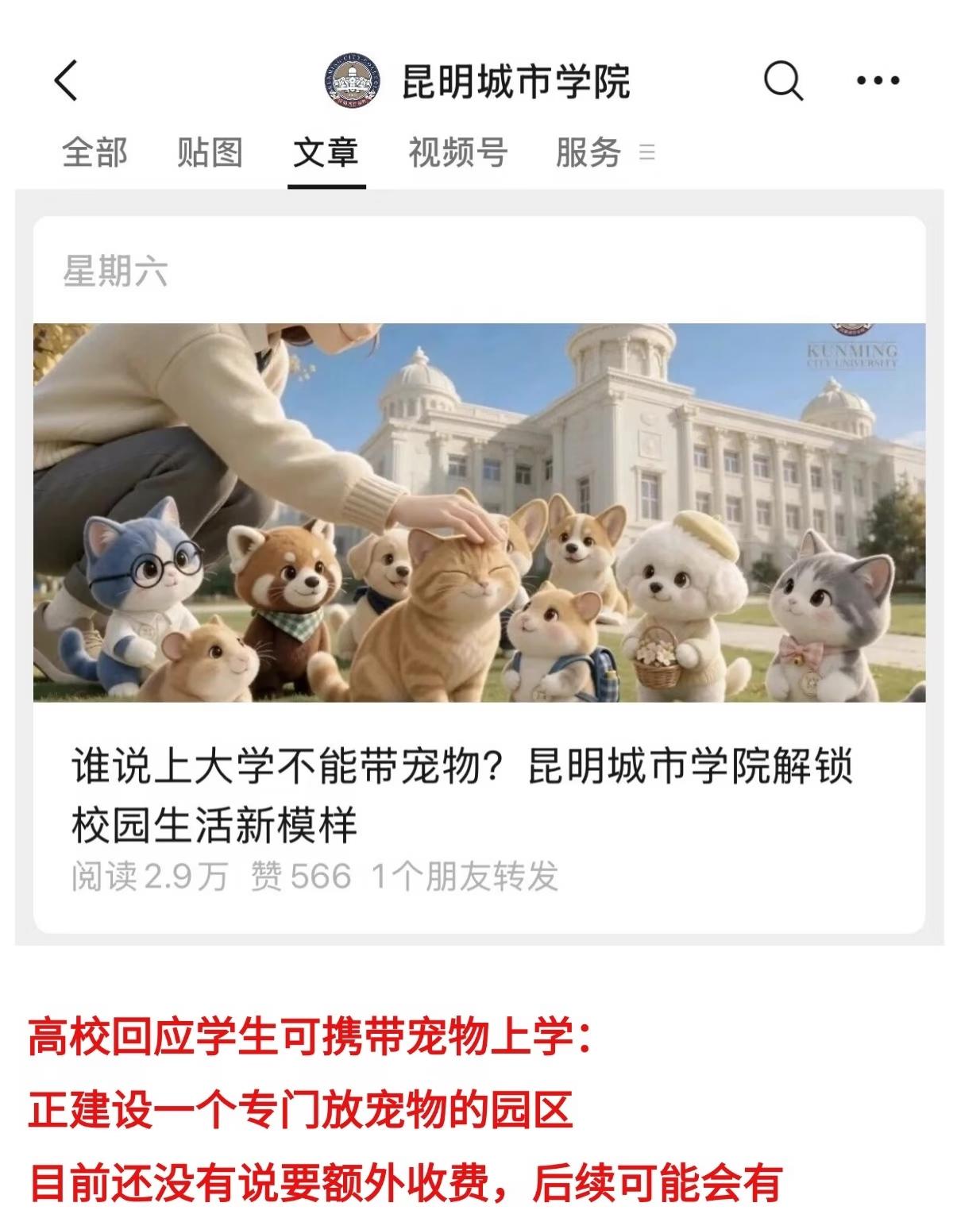 昆明一高校允许学生带宠物上学，为此，学校近期专门通过微信公众号发布这个通知。
看