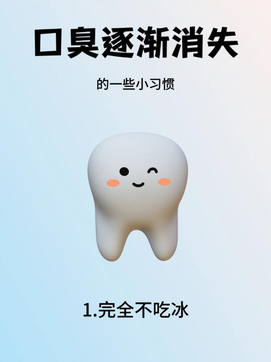 口臭不是小事❗这些小习惯你知道吗❓️