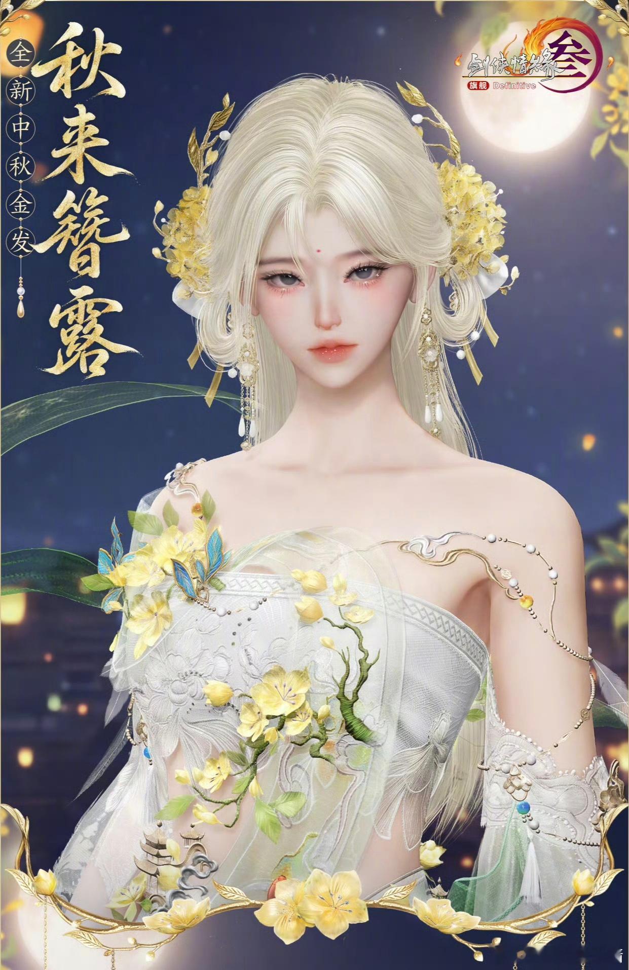 剑网3[超话]全新中秋金发，大家感觉怎么样。 ​​​