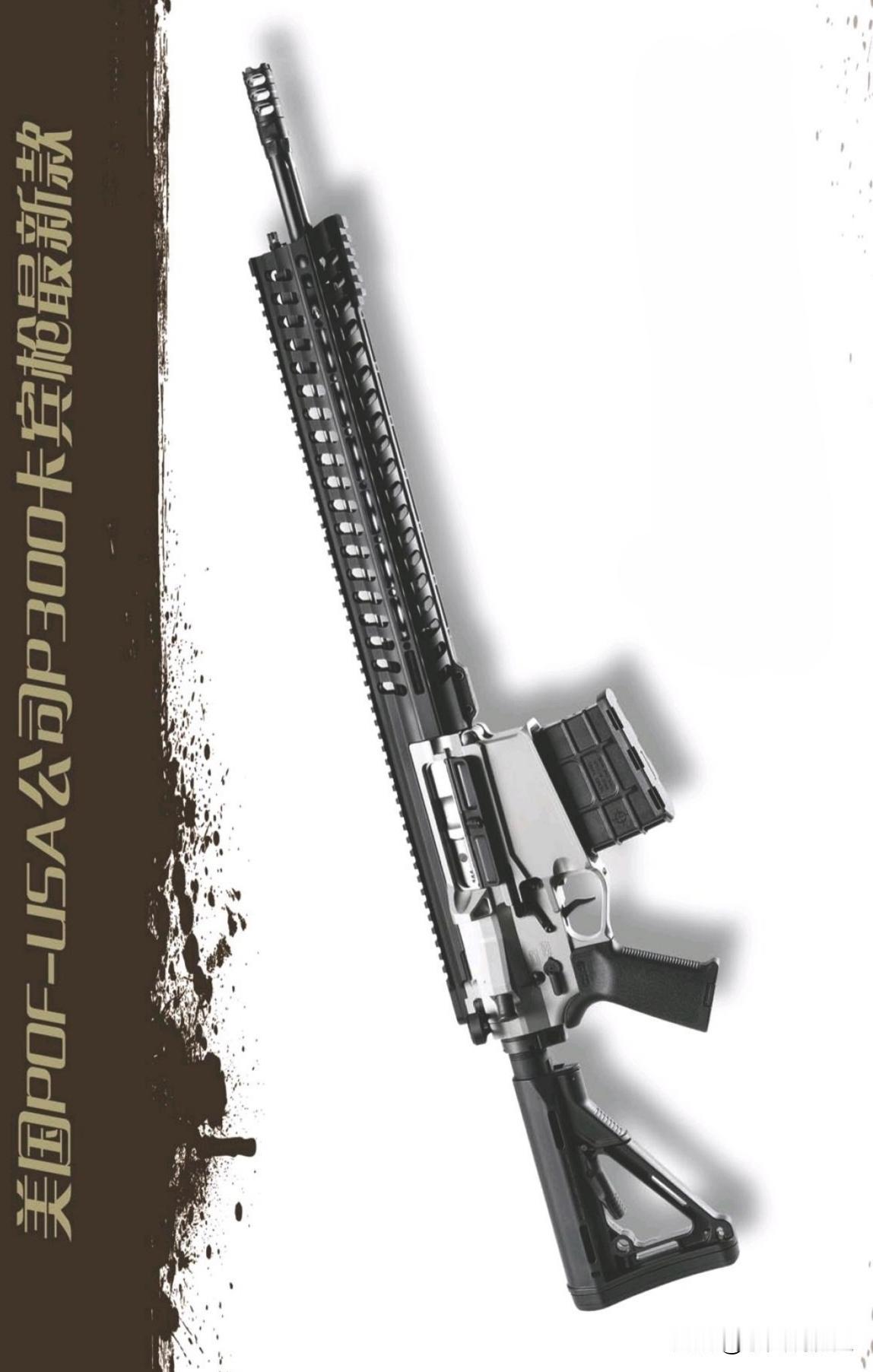 美国POF-USA公司P300卡宾枪最新款
POF-USA公司以P308卡宾枪为