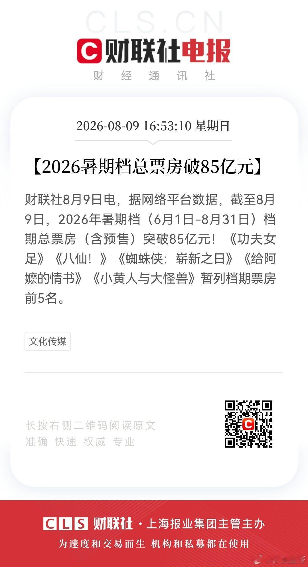 【2026暑期档总票房破85亿元】8月9日，据网络平台数据，截至8月9日，202