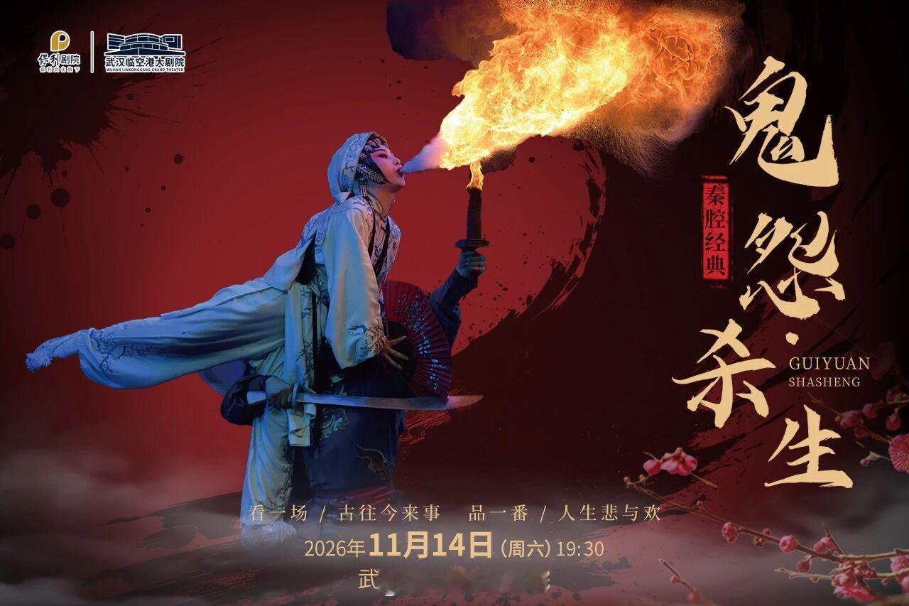 【临空港大剧院】秦腔《鬼怨·杀生》等折子戏专场演出：陕西省戏曲研究院时间：202