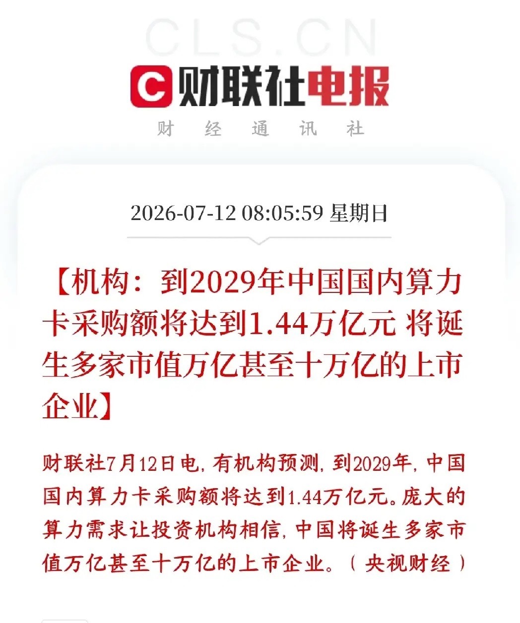算力需求催生万亿级的市场，机构预测算力个股将会破十万亿市值机构算过账：到2029