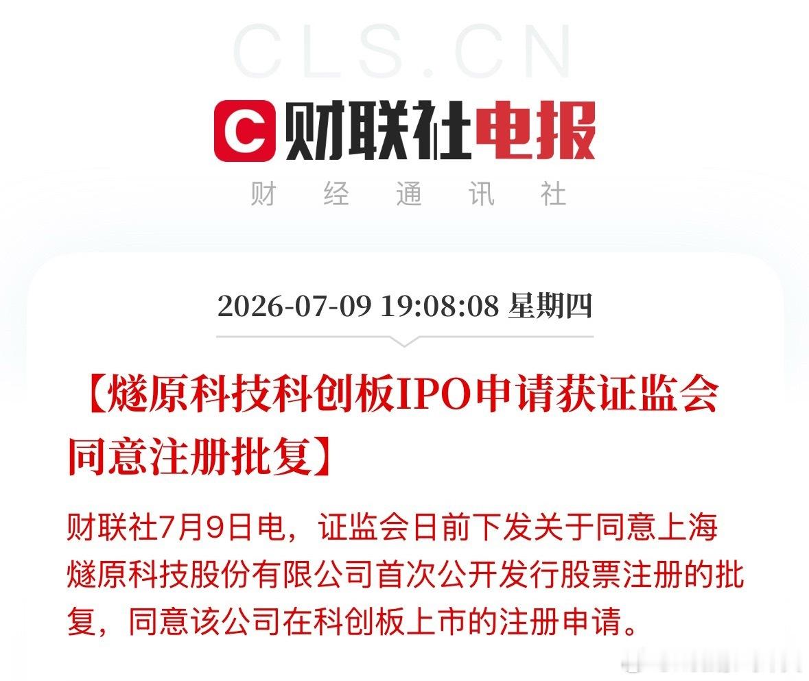 燧原科技科创板IPO申请获证监会同意注册批复 