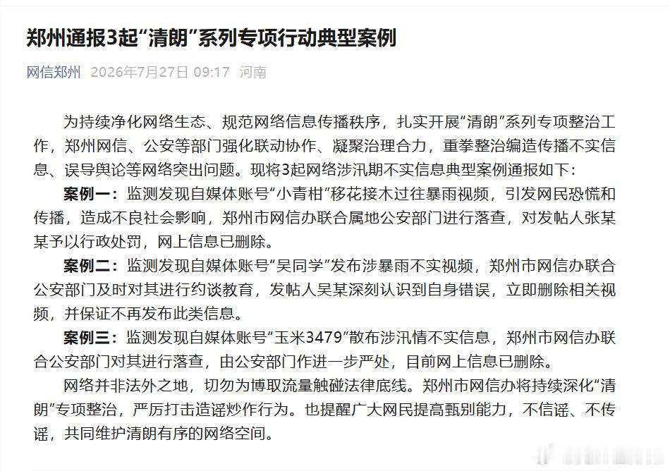 郑州刚刚通报3起“清朗”系列专项行动典型案例，当事人均受到了处理。我注意了一下几