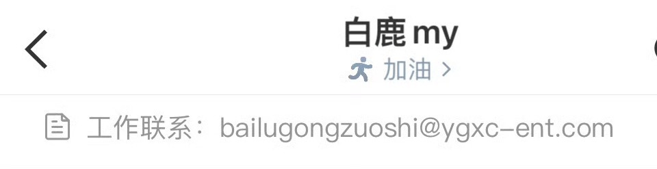 白鹿工作室！ 