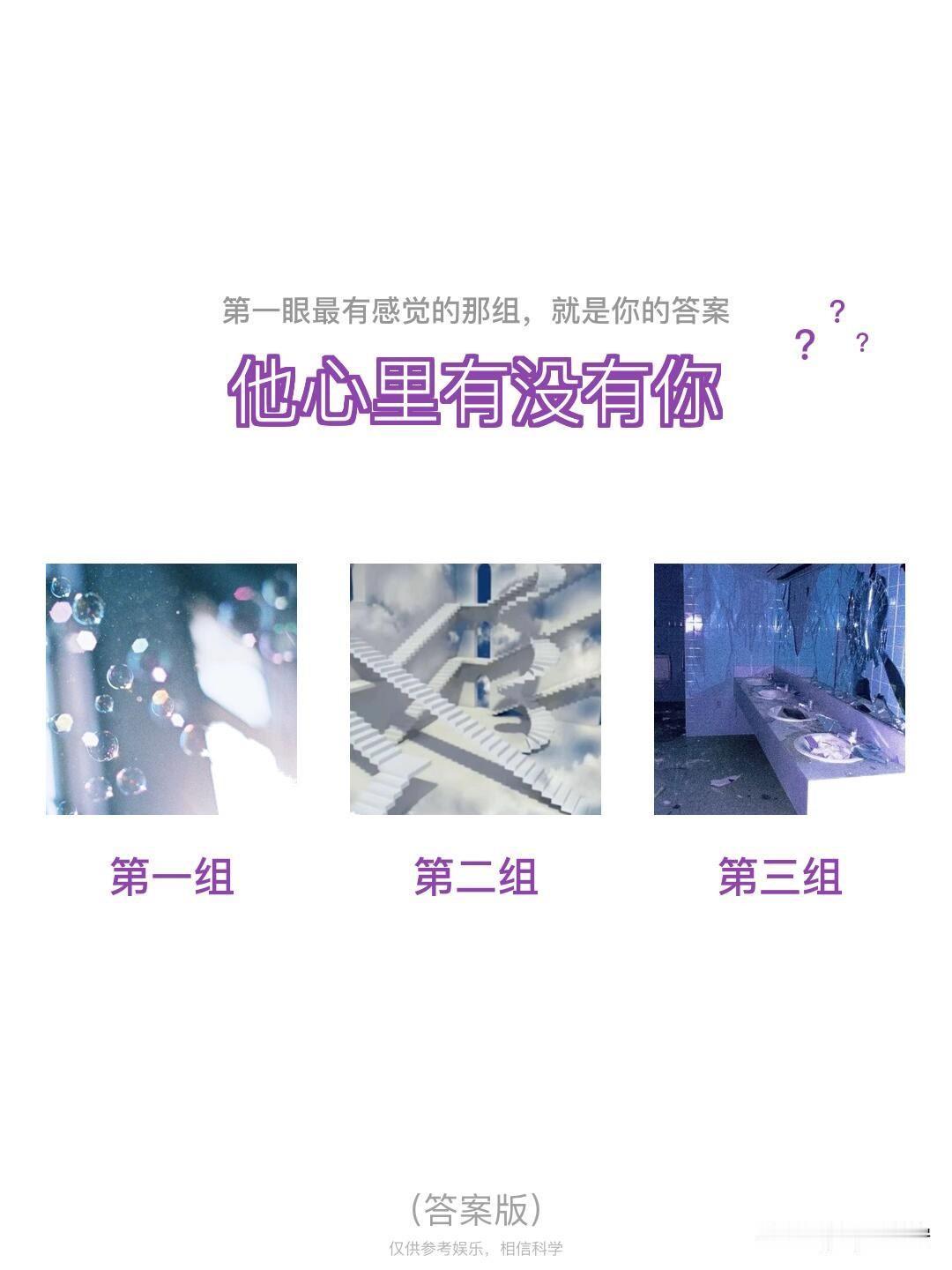 ?	
?	?	
他心里有没有你
第一组	第二组	第三组