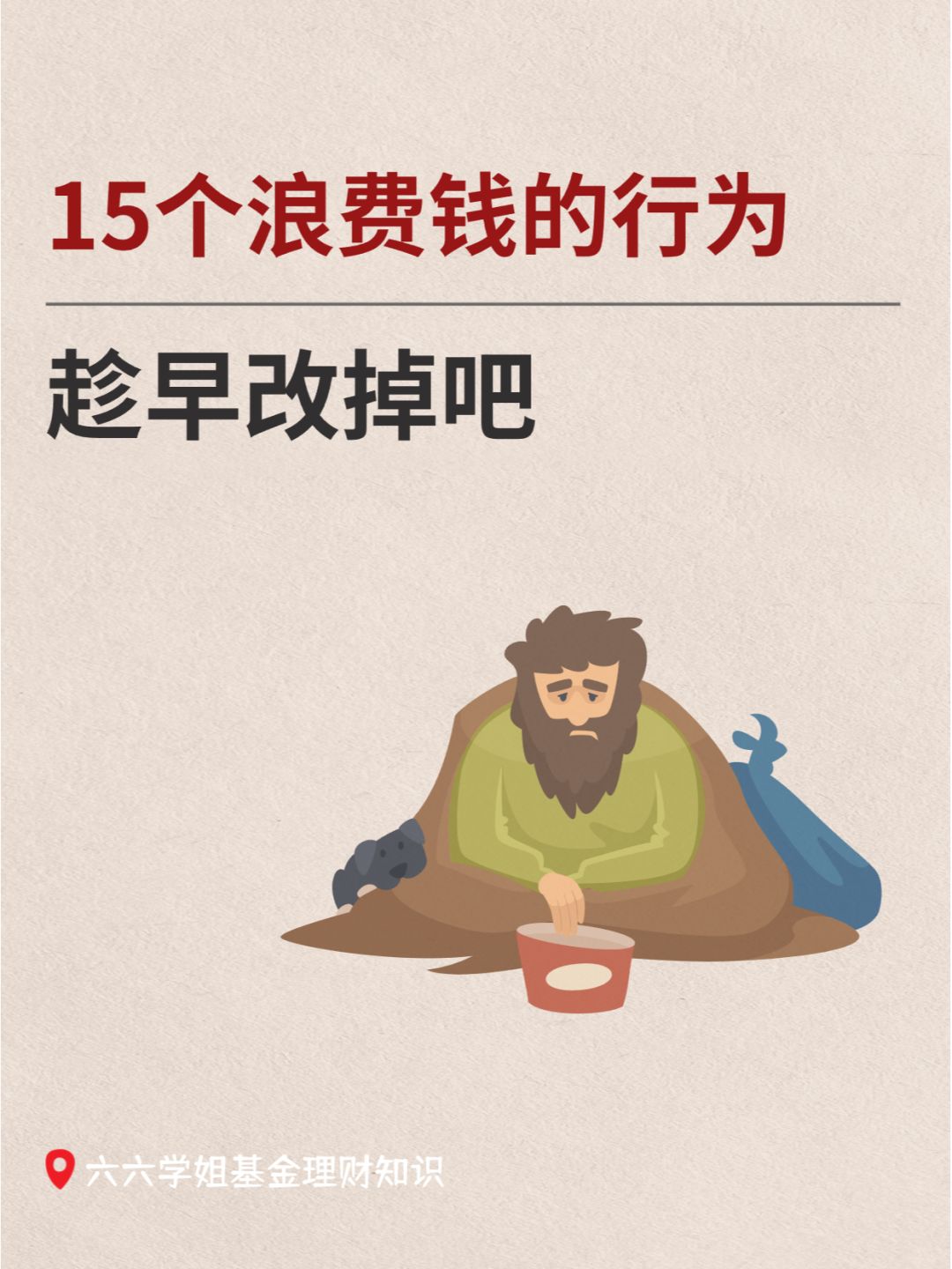 这15个行为别再做了，真的浪费钱！