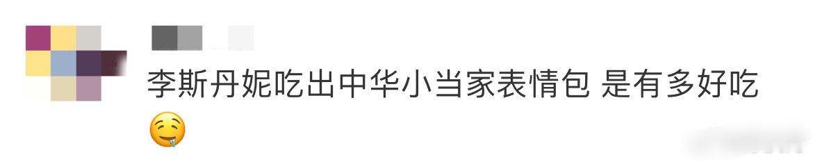 #李斯丹妮吃出中华小当家表情包##李斯丹妮把鱼说成yue# 从李斯丹妮的表情就能