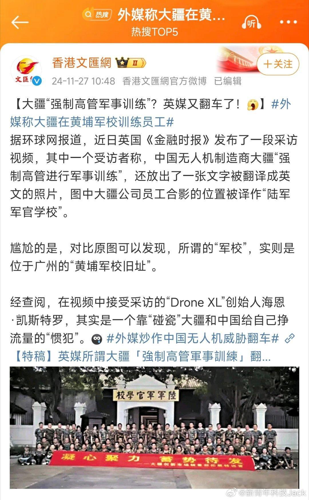 外媒称大疆在黄埔军校训练员工 [允悲]笑死了，去旅游景点团建一下，就被外媒传成啥