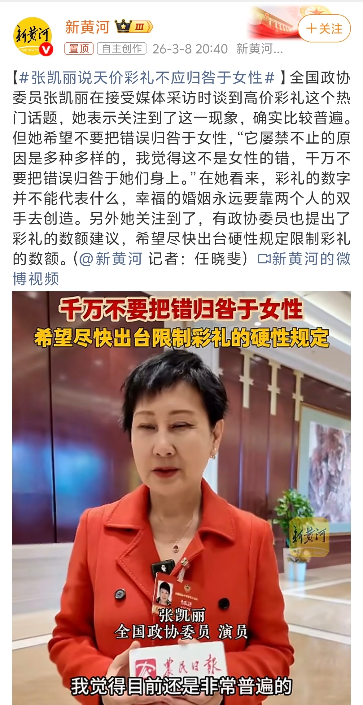 张凯丽说天价彩礼不应归咎于女性 这个话题不应该牵扯到男女对立面，而是个例事件，张