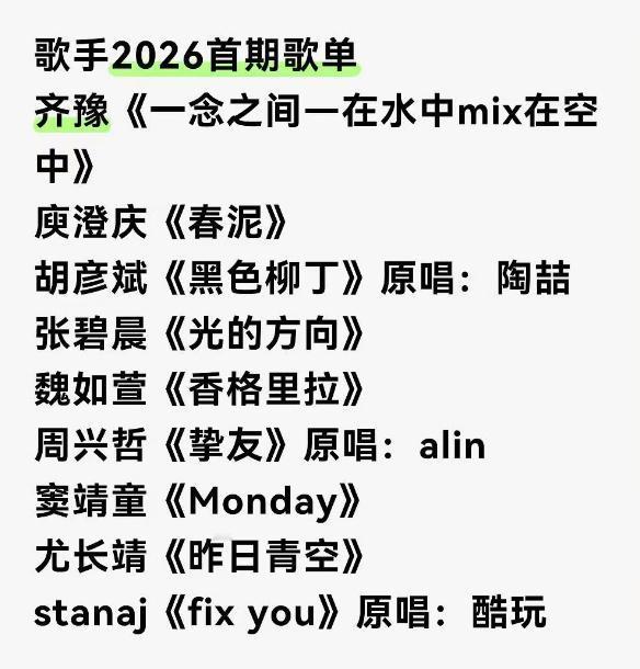 疑似歌手2026首期歌单来了！（网传）
再来一波预测，谁先被淘汰。
齐豫的歌不是