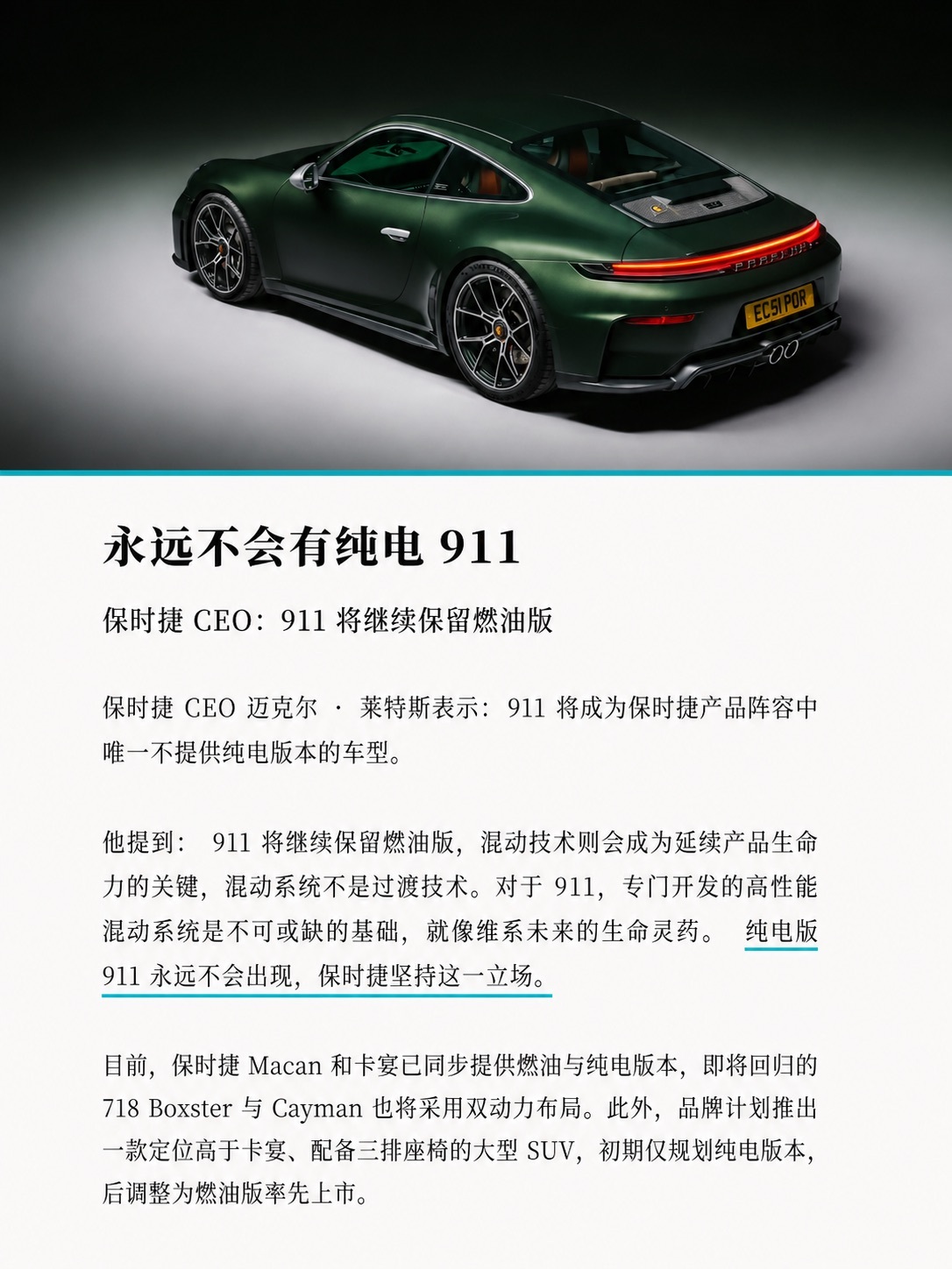保时捷CEO再谈产品策略：永远没有纯电911保时捷 CEO 迈克尔 · 莱特斯表