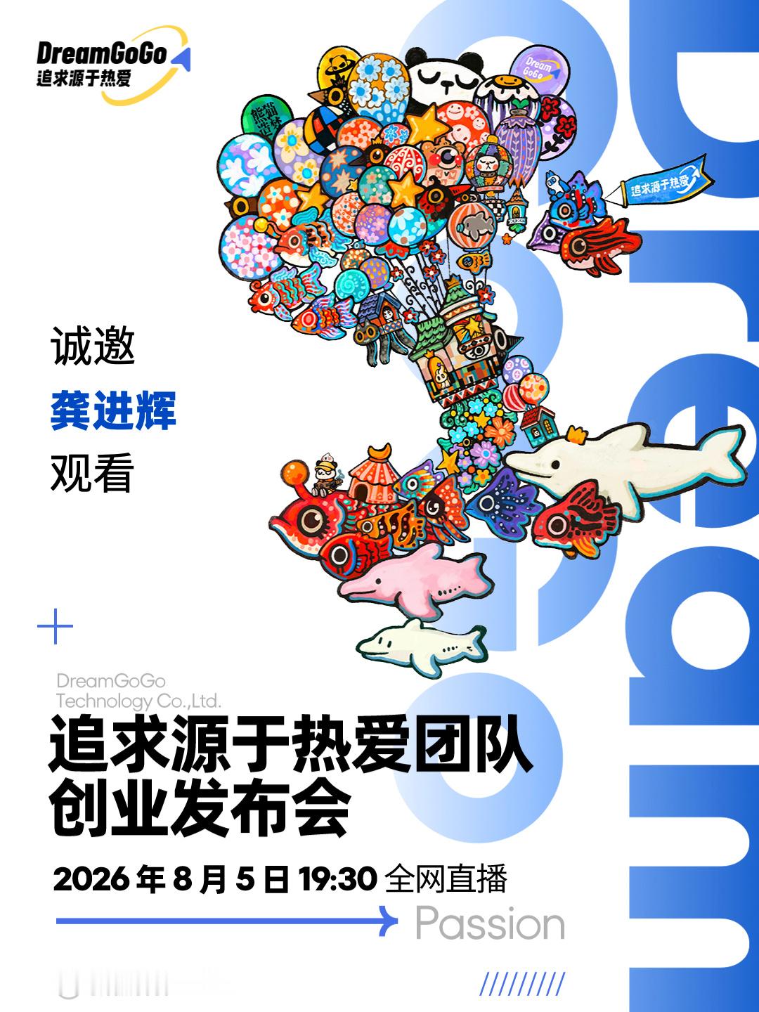 追求源于热爱团队创业发布会，今晚不见不散！ 