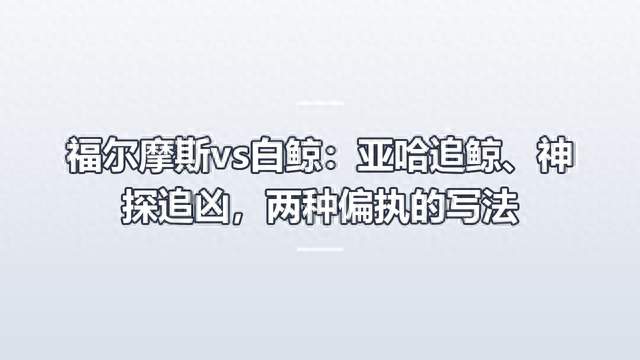 福尔摩斯vs白鲸：亚哈追鲸、神探追凶，两种偏执的写法