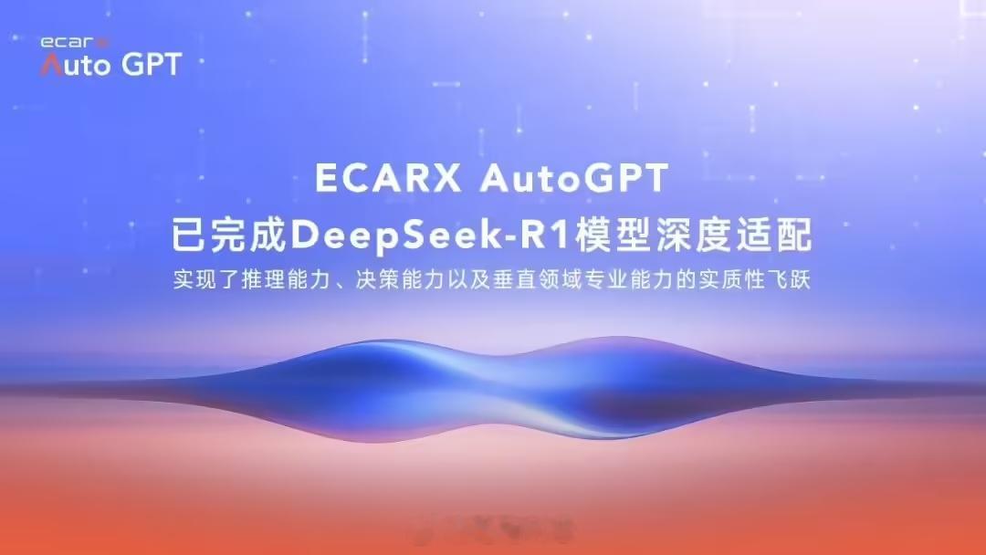 亿咖通完成DeepSeek R1 模型适配  近日亿咖通科技今日宣布，自家发布的