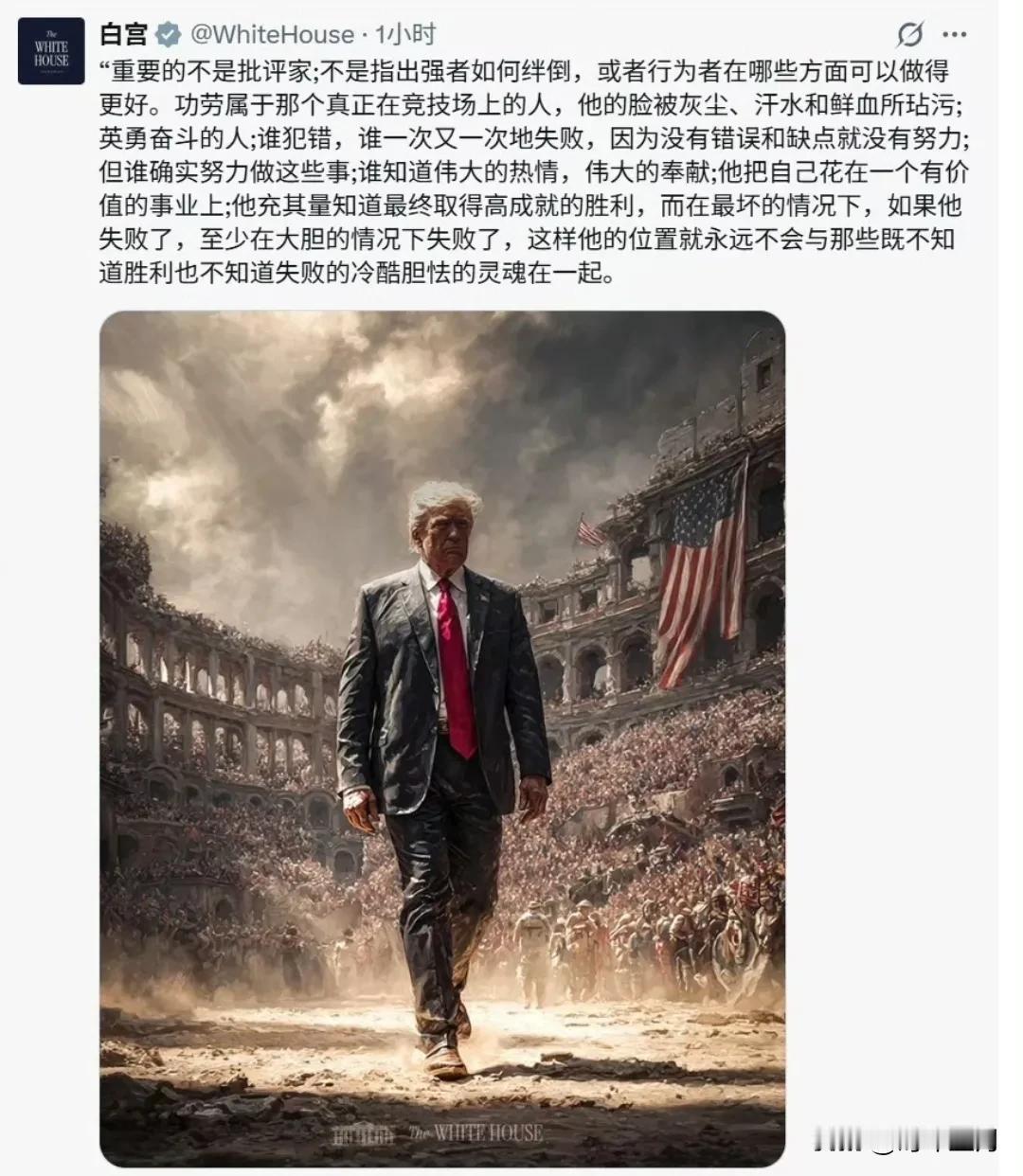 白宫发布了一张特朗普在罗马斗兽场的AI图片，并配了美国前总统西奥多·罗斯福的演讲