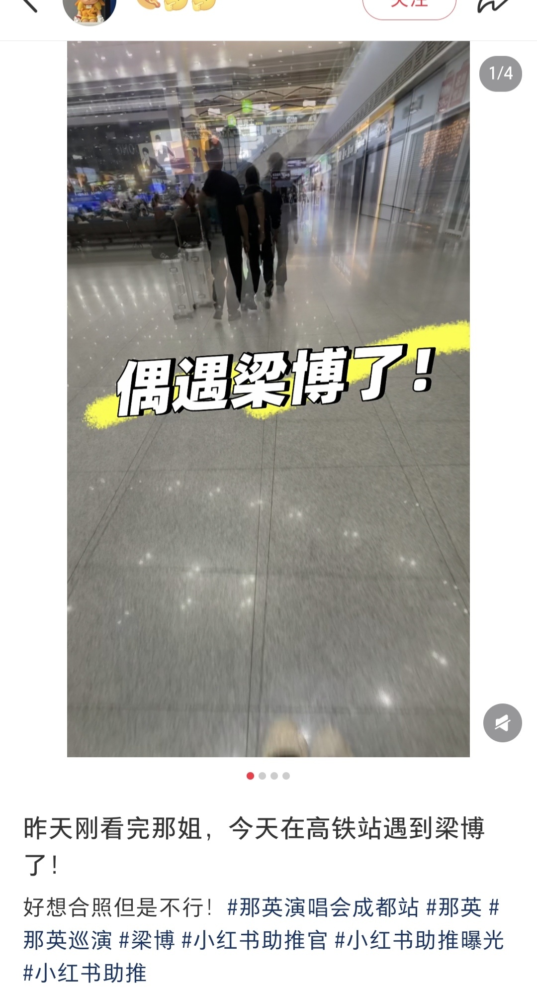 网友看完那英成都演唱会，在高铁🚅站偶遇梁博，据说他不爱坐✈️ ​​​