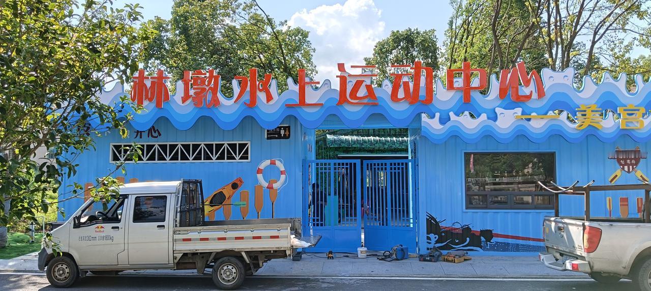 漳州市——长泰区《林墩水上运动中心》，坐落于林墩美宫村，是个水上运动训练营地。