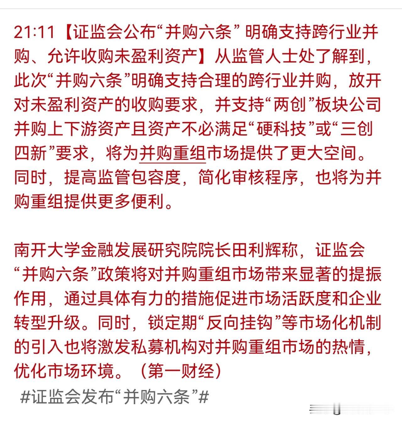 并购重组概念大爆发，不能错过的新主线热点概念？快点看看催化。


并购“六条”发