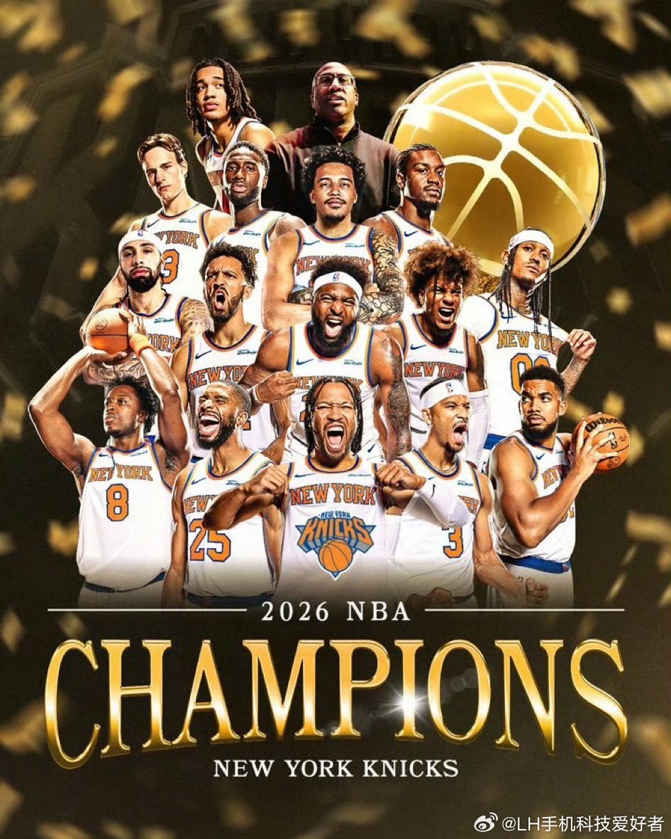 尼克斯NBA总冠军恭喜尼克斯获得NBA总冠军，这支球队韧性太强了，开局落后后面直
