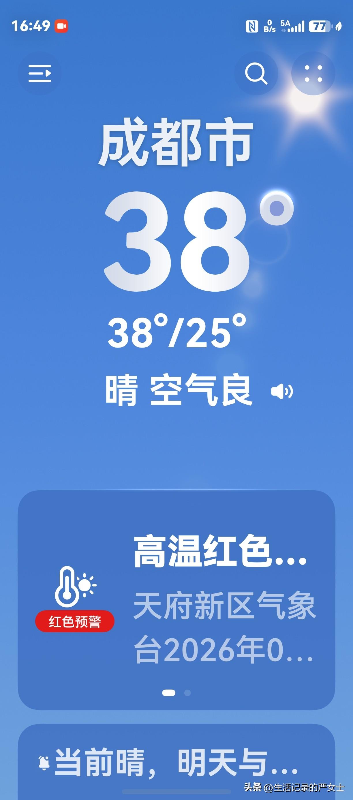 成都今天最高气温38度，空气里都是火烤的味道。下午5点去幼儿园接小外孙女，走在路