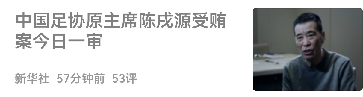 中国足协原主席陈戌源受贿案今日一审陈戌源没上任就收60万拜码头钱，看看人家这主席