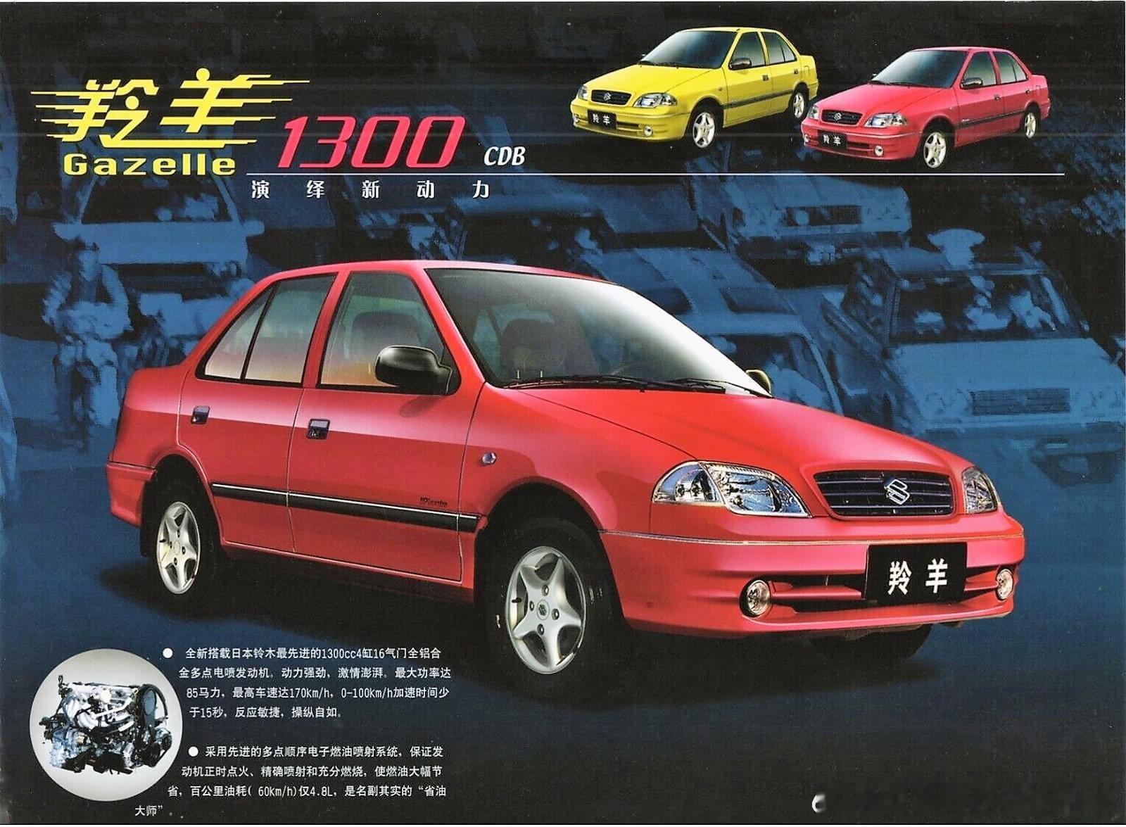 2002长安铃羊，羚羊的原型车是日本铃木公司1994年款的 swift（雨燕）。