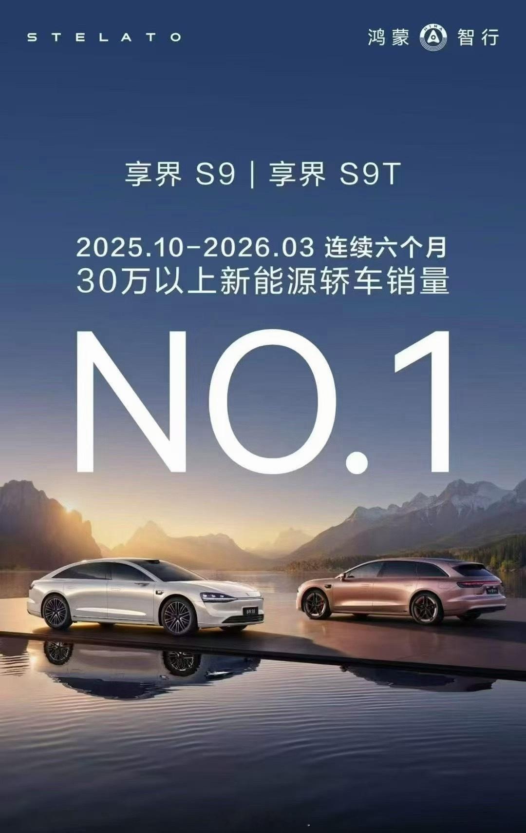 享界连续6个月问鼎30万以上新能源轿车销量冠军，享界S9 享界S9T 以旗舰9系