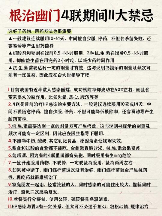 根治幽门4联期间11大禁忌