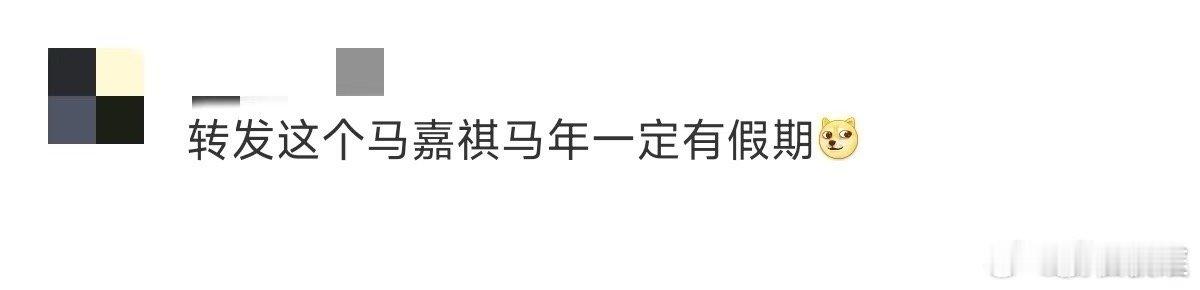转发这个马嘉祺马年一定有假期 假期好运已送达，签收人就是马嘉祺！马到假成，祺开得