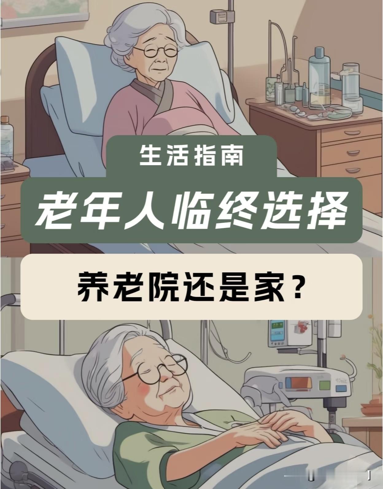 对于很多子女来说，把父母送进养老院，内心往往是理智上更安心，情感上更焦虑的矛盾体