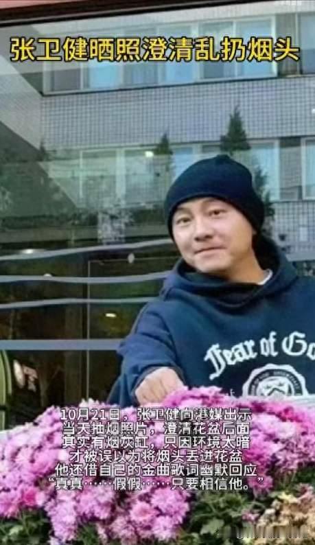 张卫健被拍丢烟头，他的回应只用了一张照片