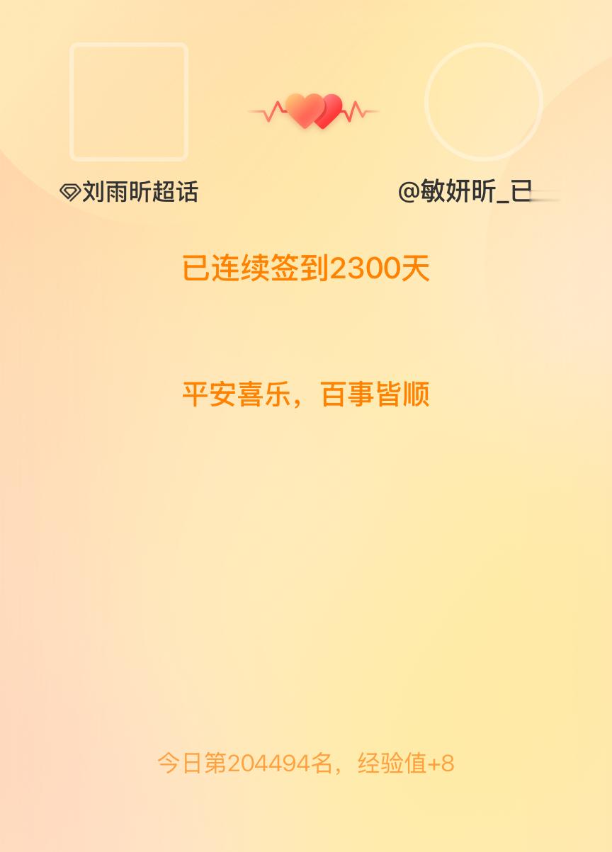 刘雨昕[超话]我在刘雨昕[超话]连续签到2300天啦，百看不厌，久处亦欢~ ​​