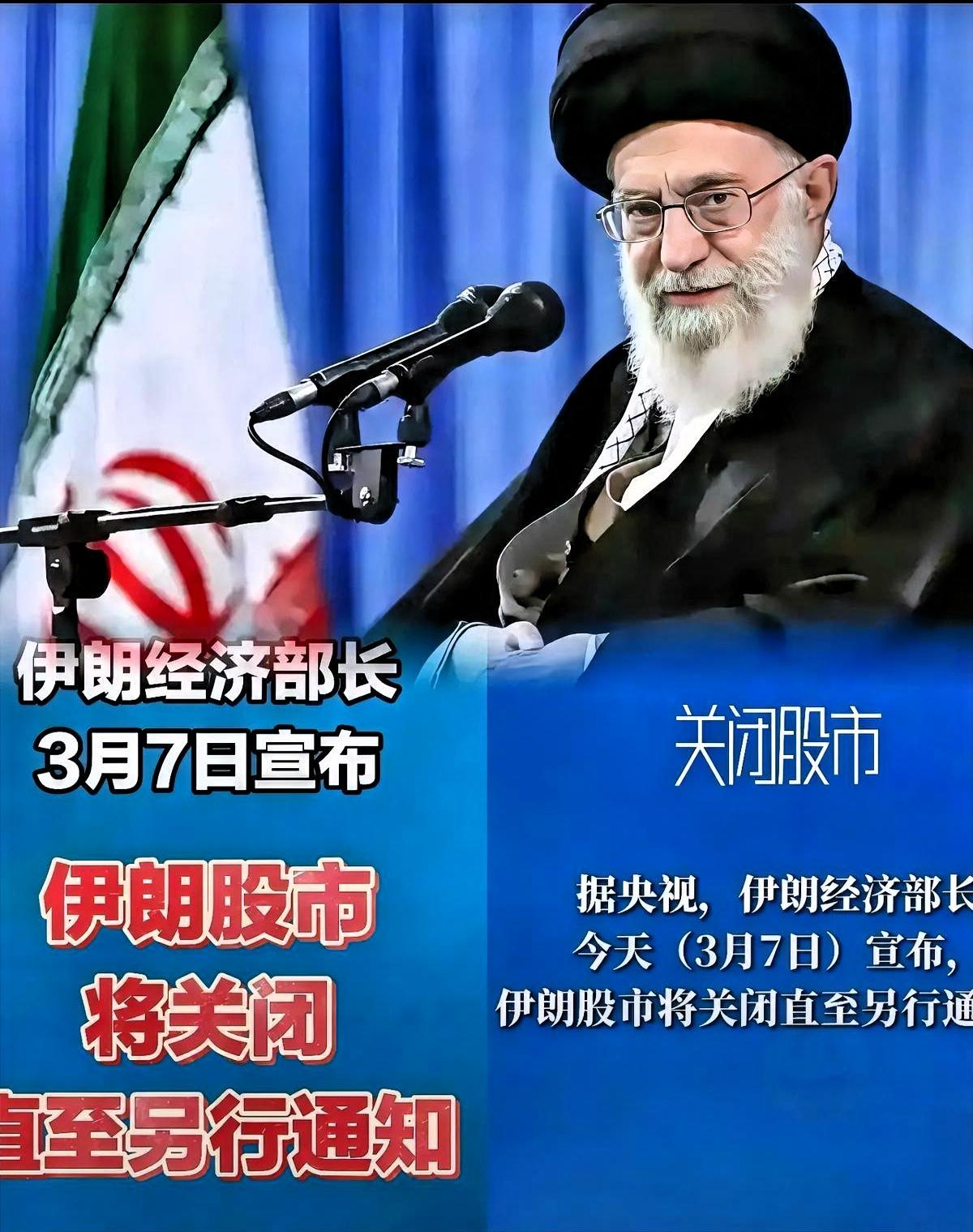 伊朗传来最新消息！伊朗股市宣布无限期关闭，这一举措令人倍感唏嘘。
 
伊朗股市并